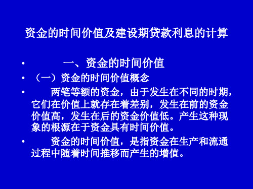 资金的时间价值及建设期贷款利息的计算概述