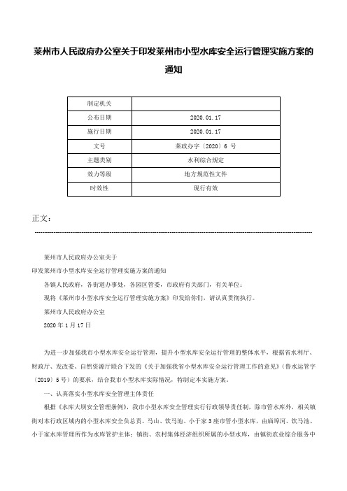 莱州市人民政府办公室关于印发莱州市小型水库安全运行管理实施方案的通知-莱政办字〔2020〕6 号