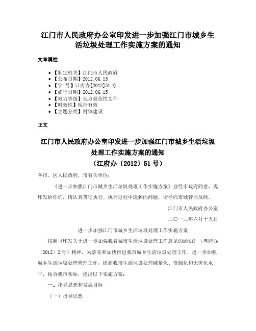 江门市人民政府办公室印发进一步加强江门市城乡生活垃圾处理工作实施方案的通知