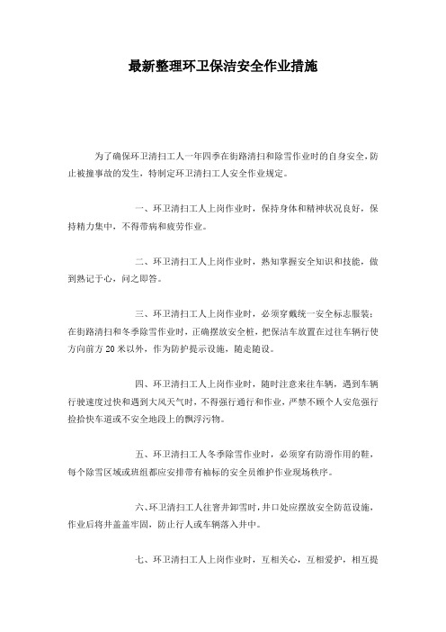 最新整理环卫保洁安全作业措施.docx