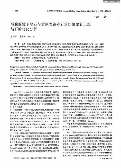 后腹腔镜下取石与输尿管镜碎石治疗输尿管上段结石的对比分析