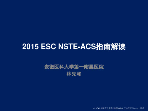 2015 ESC NSTE-ACS指南解读-林先和