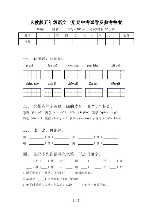 人教版五年级语文上册期中考试卷及参考答案