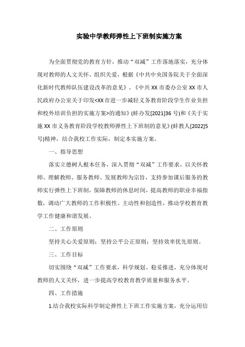 实验中学教师弹性上下班制实施方案