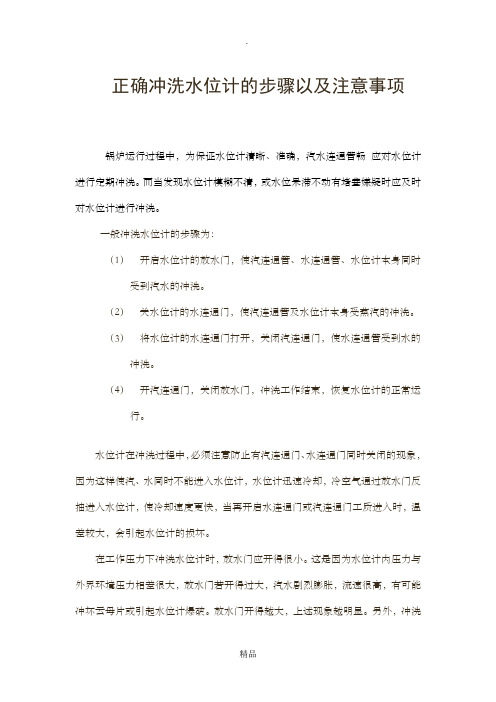 正确冲洗水位计的步骤以及注意事项