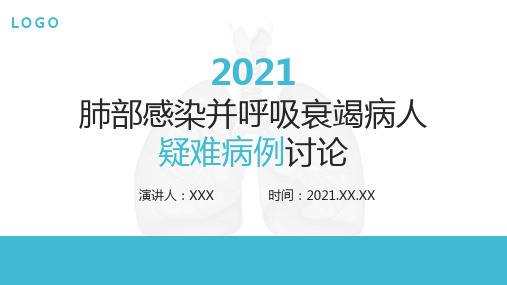 肺部感染并呼吸衰竭病人疑难病例讨论PPT模板