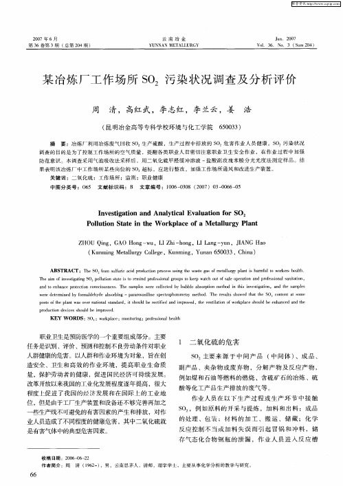 某冶炼厂工作场所SO2污染状况调查及分析评价