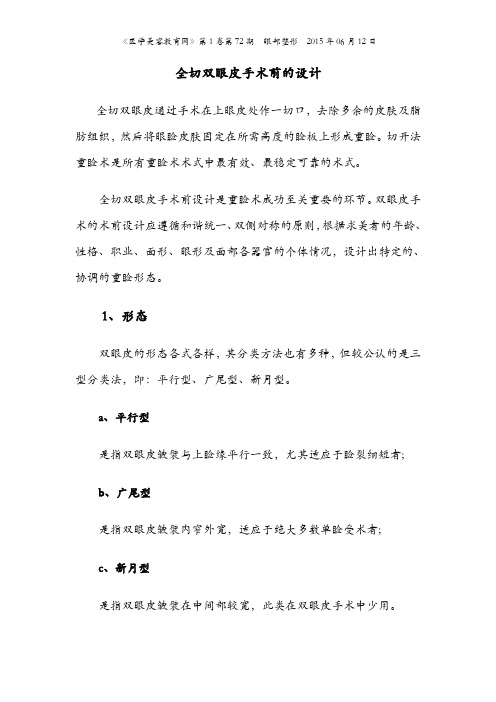 全切双眼皮手术前的设计