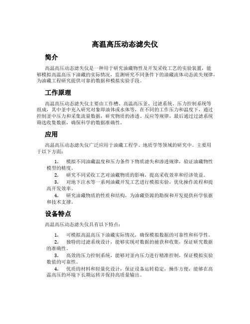 高温高压动态滤失仪