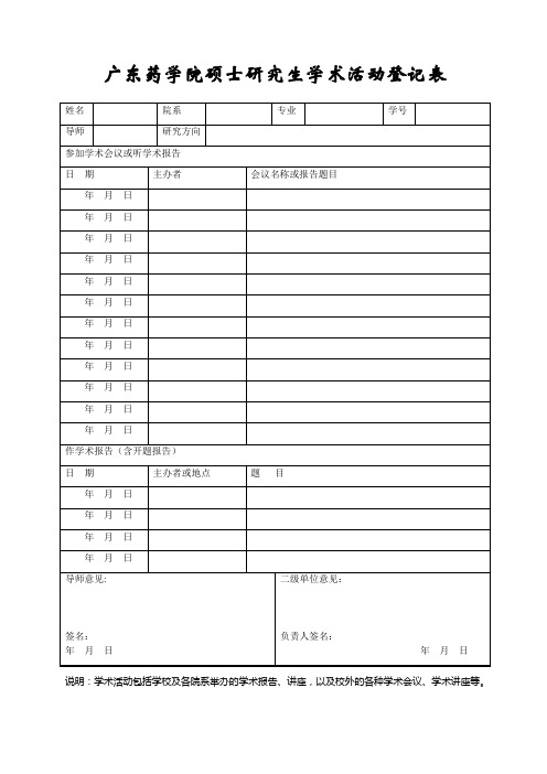 广东药学院硕士研究生学术活动登记表