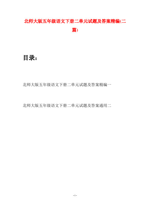 北师大版五年级语文下册二单元试题及答案精编(二篇)