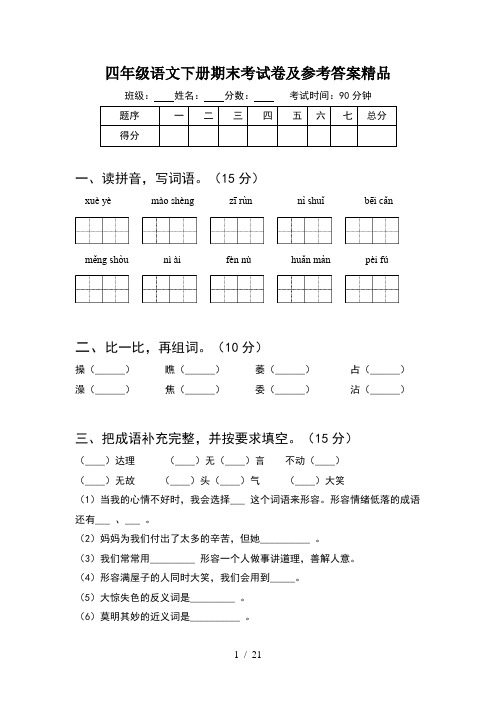 四年级语文下册期末考试卷及参考答案精品(4套)