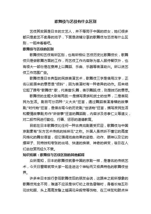 歌舞伎与艺伎有什么区别