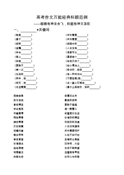 高考作文万能经典标题范例