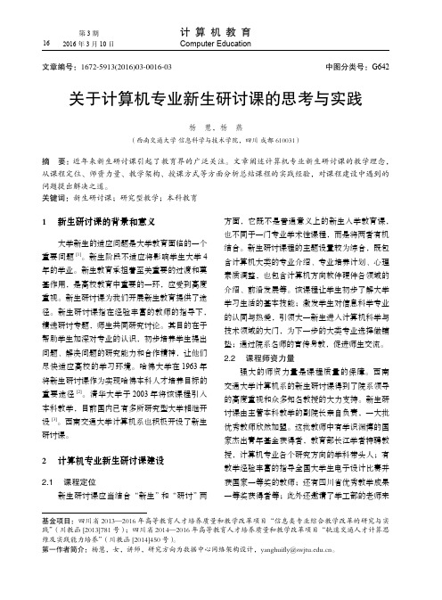 关于计算机专业新生研讨课的思考与实践