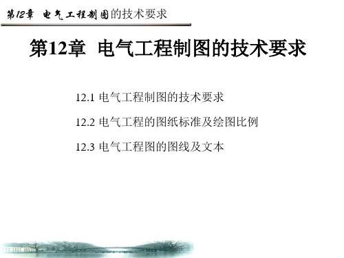 第12章电气工程制图的技术要求