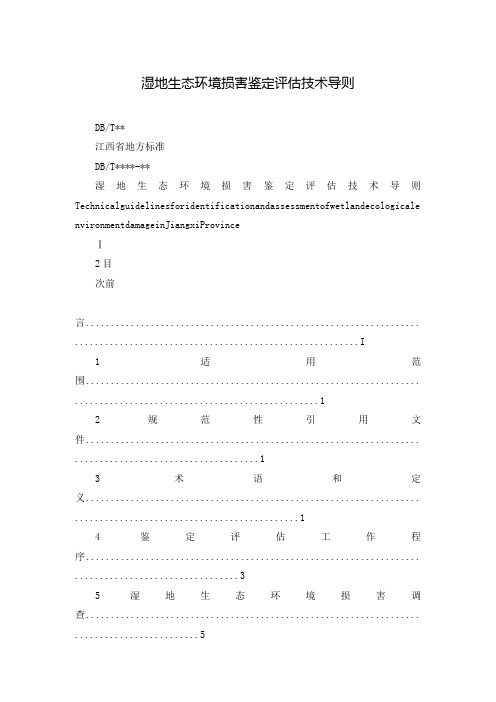 湿地生态环境损害鉴定评估技术导则