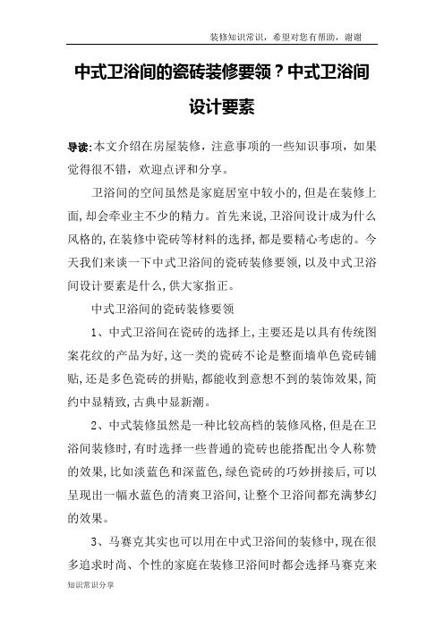 中式卫浴间的瓷砖装修要领？中式卫浴间设计要素