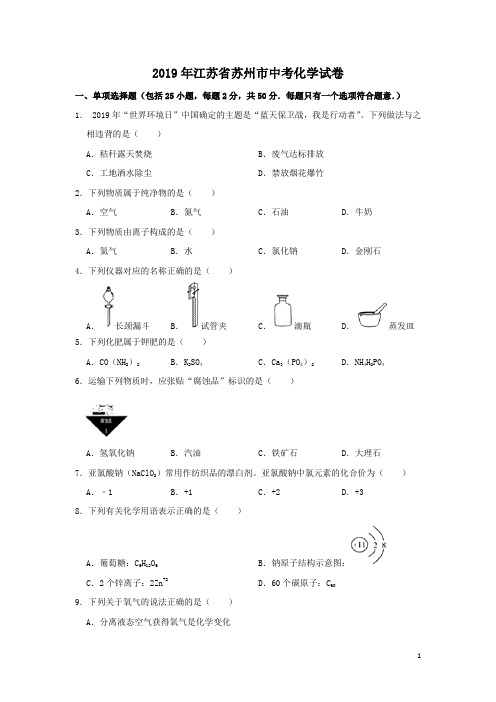 2019年江苏省苏州市中考化学试题(word版,含解析)