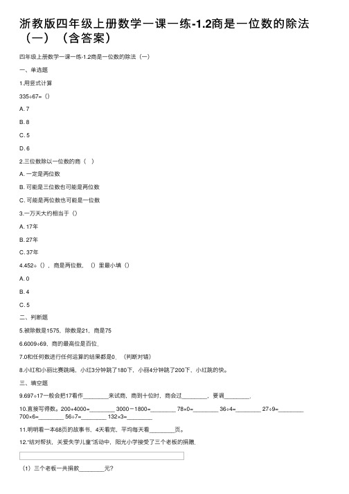 浙教版四年级上册数学一课一练-1.2商是一位数的除法（一）（含答案）