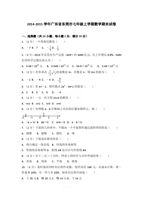 2014-2015年广东省东莞市七年级(上)期末数学试卷和参考答案