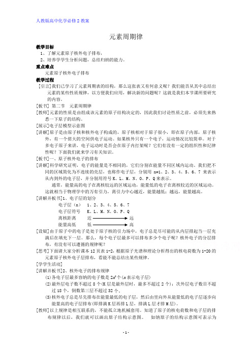 高中化学优质教案 元素周期律 (第1课时)