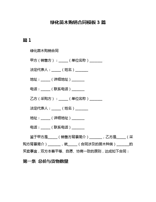 绿化苗木购销合同模板3篇