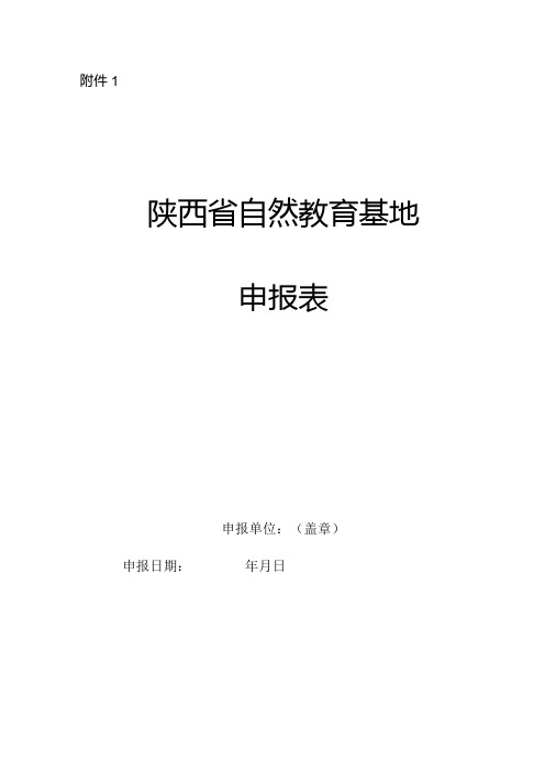 陕西省自然教育基地申报表