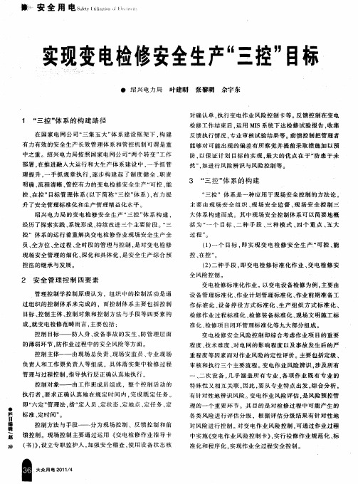实现变电检修安全生产“三控”目标