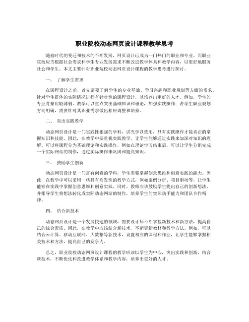 职业院校动态网页设计课程教学思考