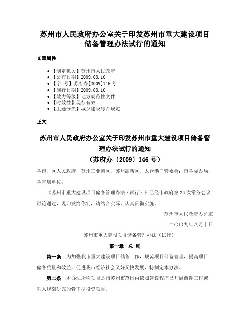 苏州市人民政府办公室关于印发苏州市重大建设项目储备管理办法试行的通知