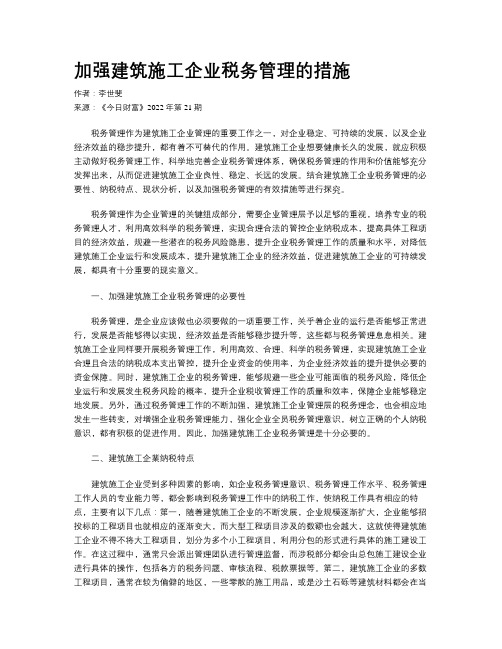 加强建筑施工企业税务管理的措施