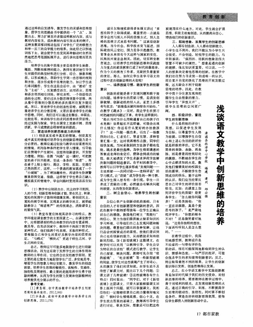 浅谈语文教学中创新思维的培养