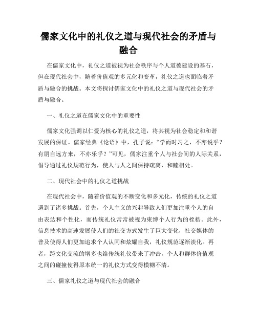 儒家文化中的礼仪之道与现代社会的矛盾与融合