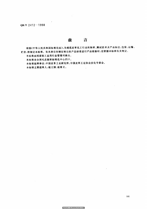 QBT 2412-1998 皮革用化学品技术通则