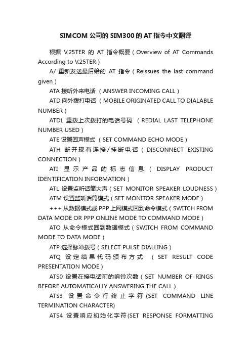 SIMCOM公司的SIM300的AT指令中文翻译