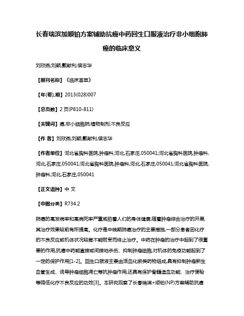 长春瑞滨加顺铂方案辅助抗癌中药回生口服液治疗非小细胞肺癌的临床意义