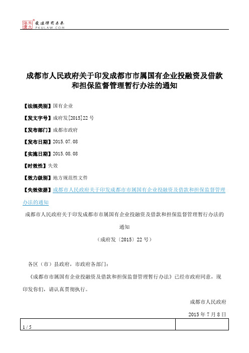 成都市人民政府关于印发成都市市属国有企业投融资及借款和担保监