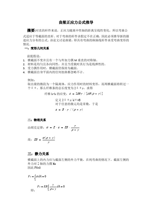 曲梁正应力公式推导-材料力学论文