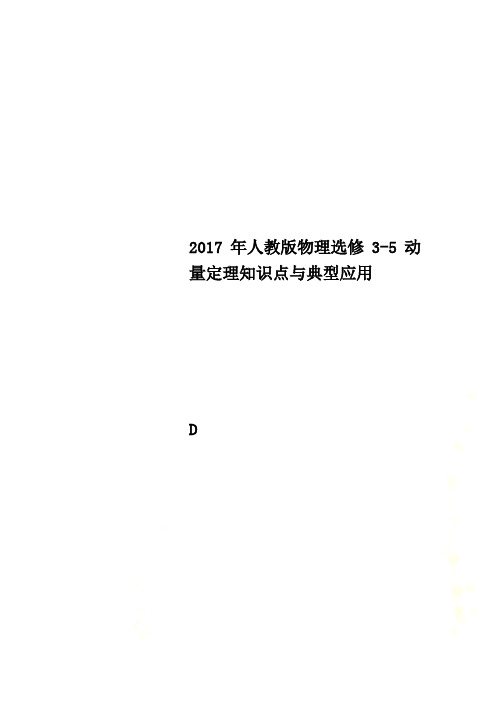 2017年人教版物理选修3-5动量定理知识点与典型应用