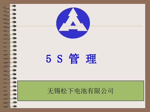 5S管理知识讲习资料(ppt 96页)