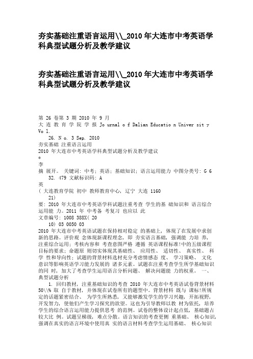 夯实基础注重语言运用__2010年大连市中考英语学科典型试题分析及教学建议