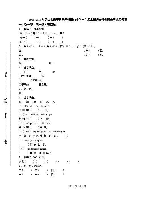 2018-2019年唐山市乐亭县乐亭镇高甸小学一年级上册语文模拟期末考试无答案