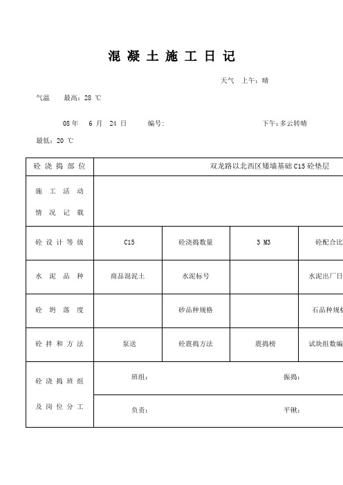 混凝土施工日记