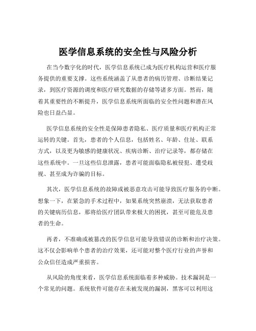 医学信息系统的安全性与风险分析