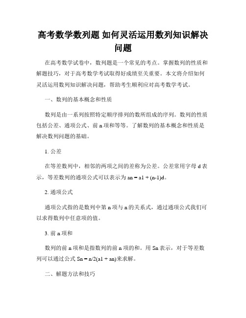 高考数学数列题 如何灵活运用数列知识解决问题