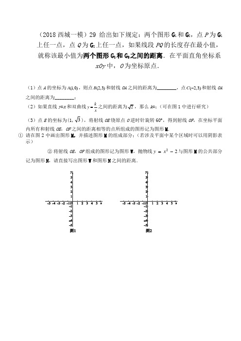 2018北京初三一模数学16区分类汇编_第29题代数压轴题