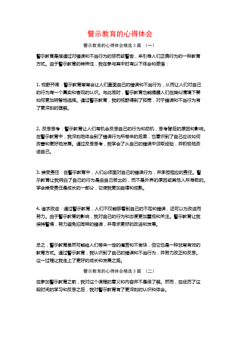 警示教育的心得体会3篇