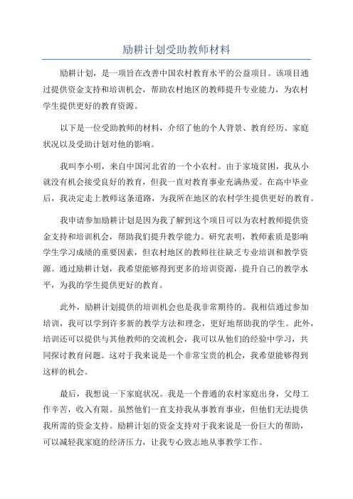 励耕计划受助教师材料