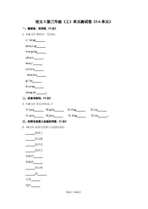 语文S版三年级(上)单元测试卷(5-6单元)